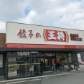 実際訪問したユーザーが直接撮影して投稿した西町餃子餃子の王将 飯塚西町店の写真