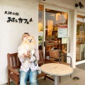 実際訪問したユーザーが直接撮影して投稿した西元町カフェ史跡の駅 おたカフェの写真