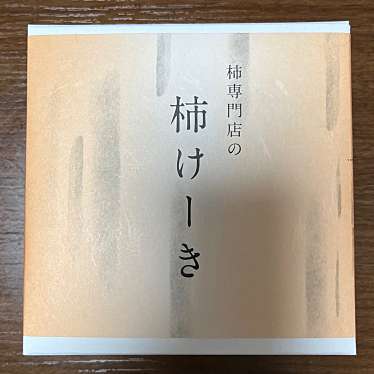 柿の専門のundefinedに実際訪問訪問したユーザーunknownさんが新しく投稿した新着口コミの写真