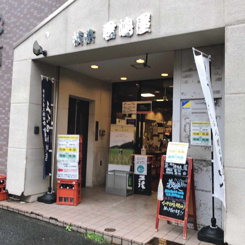 実際訪問したユーザーが直接撮影して投稿した南吉田町酒屋横浜君嶋屋 本店の写真