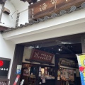 実際訪問したユーザーが直接撮影して投稿した鞆町鞆その他飲食店保命酒入江豊三郎本店の写真
