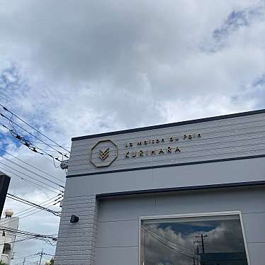 もりぞさんが投稿した笠原町ベーカリーのお店La Maison du Pain KURIHARA/ラ メゾン デュ パン クリハラの写真