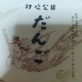 実際訪問したユーザーが直接撮影して投稿した別所和菓子山本おたふく堂 琴浦パーキングエリア店の写真