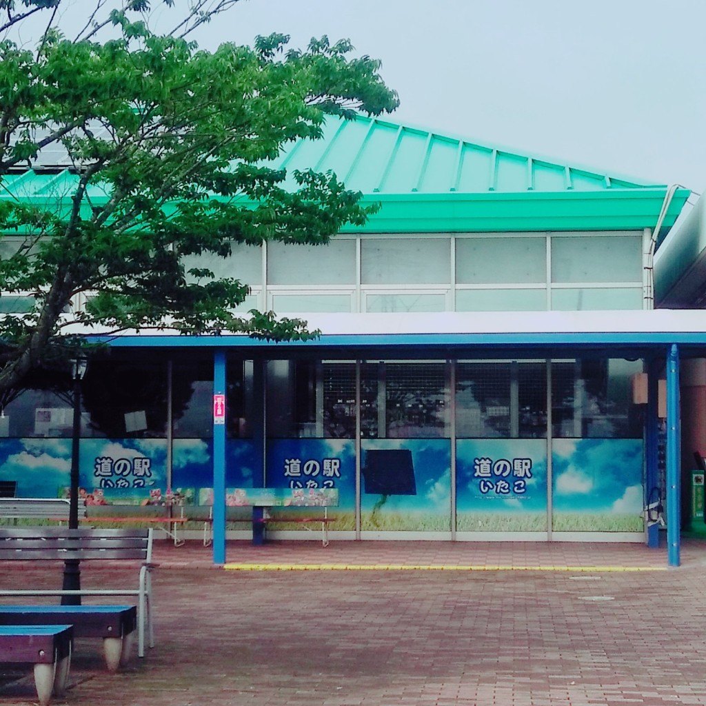 実際訪問したユーザーが直接撮影して投稿した前川道の駅道の駅 いたこの写真