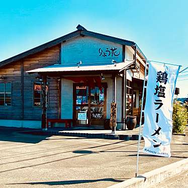 グルメリポートさんが投稿した川内町ラーメン専門店のお店りょう花 徳島川内店/リョウカ トクシマカワウチテンの写真