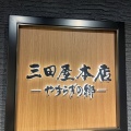 実際訪問したユーザーが直接撮影して投稿した上高野仲町ステーキ三田屋本店 宝ケ池店の写真