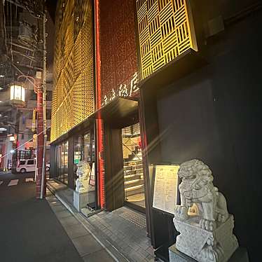 重慶飯店 横浜中華街本館売店のundefinedに実際訪問訪問したユーザーunknownさんが新しく投稿した新着口コミの写真