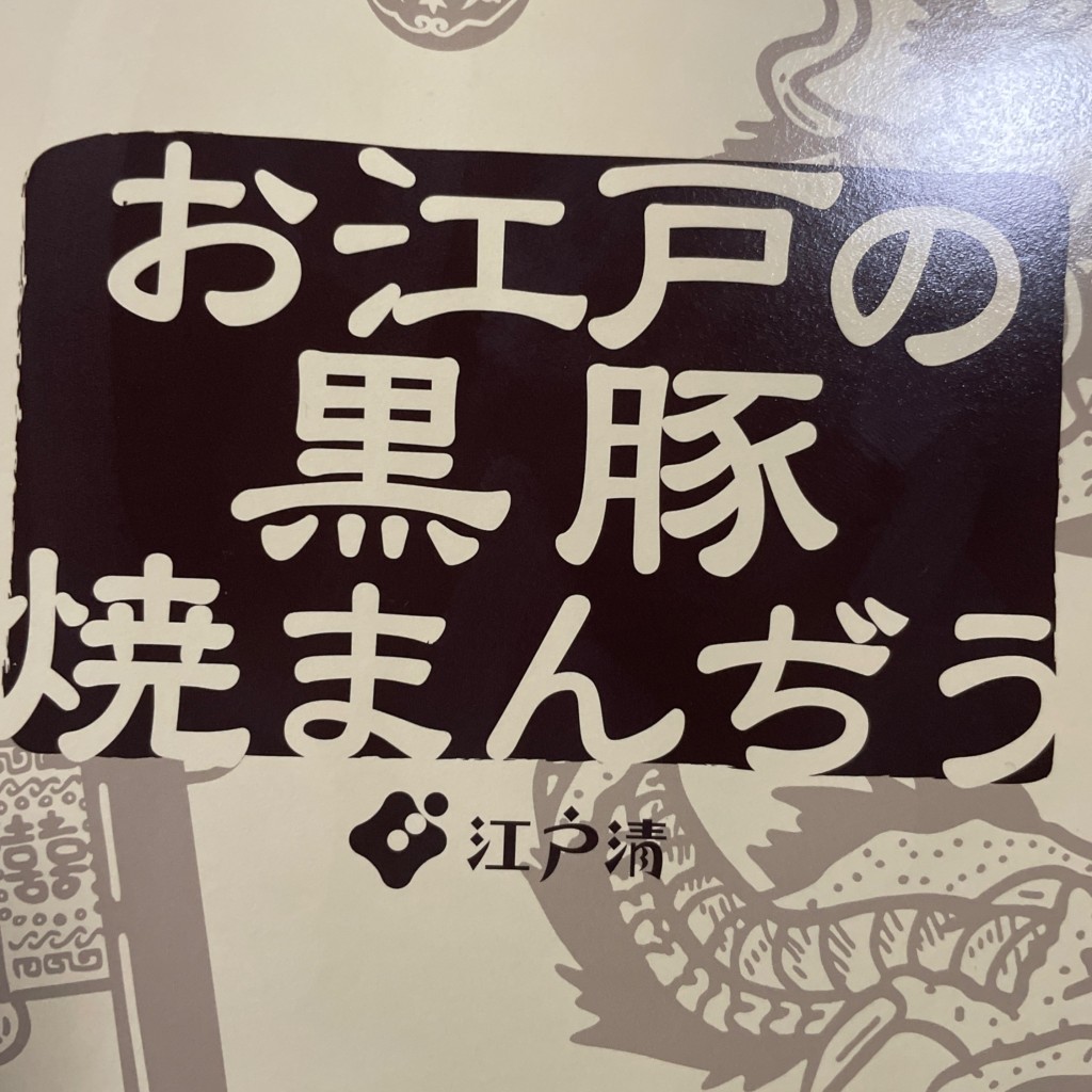 ユーザーが投稿した焼きまんぢうの写真 - 実際訪問したユーザーが直接撮影して投稿した山下町肉まんブタまんの江戸清 大通り店の写真