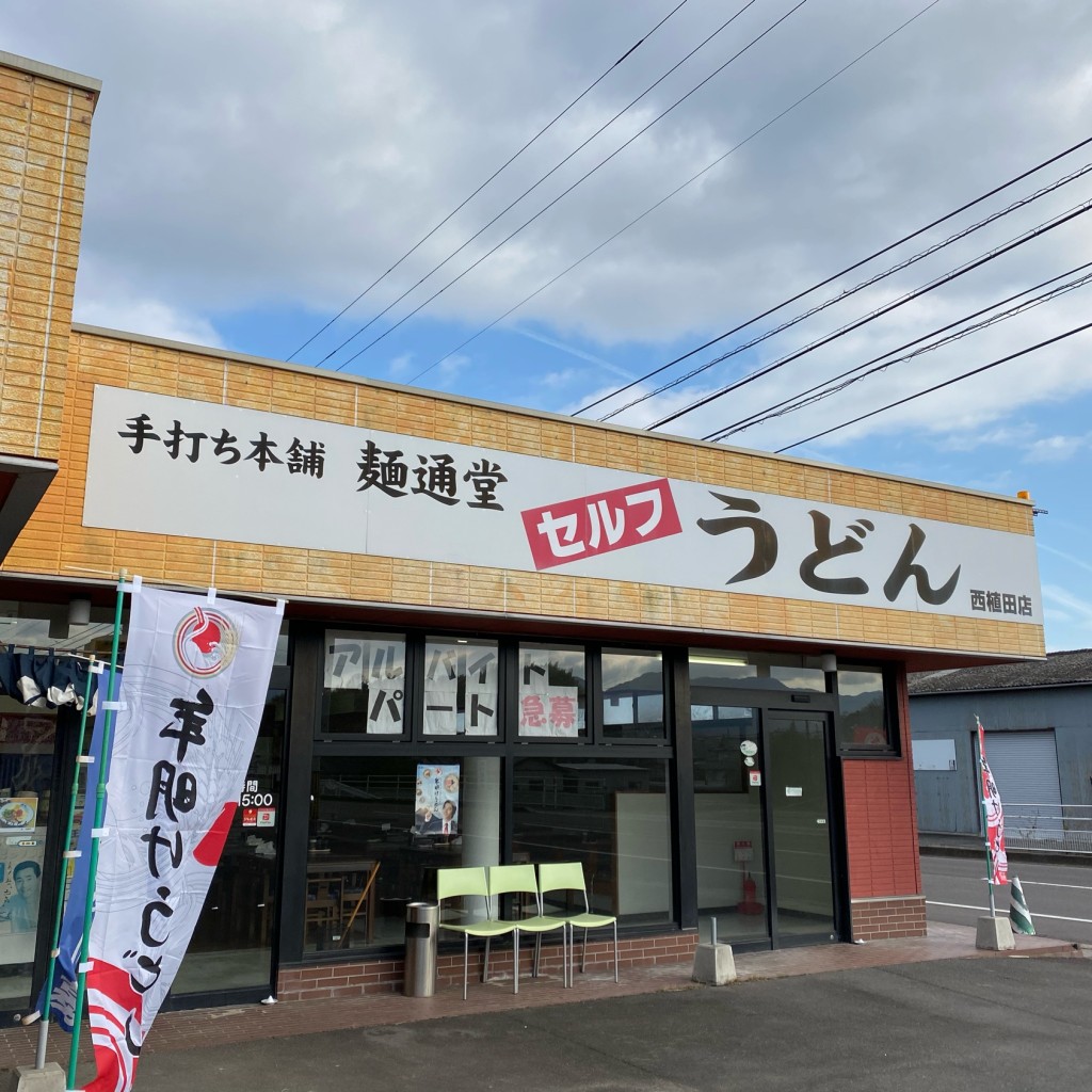 実際訪問したユーザーが直接撮影して投稿した西植田町うどん麺通堂 西植田店の写真