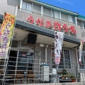 実際訪問したユーザーが直接撮影して投稿した多賀町うなぎ竹うち 本店の写真