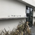 実際訪問したユーザーが直接撮影して投稿した東金町カフェcafe・hakutaの写真