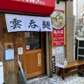 実際訪問したユーザーが直接撮影して投稿した箱崎ラーメン専門店鶏白湯ラーメン 絶好鳥の写真