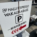 実際訪問したユーザーが直接撮影して投稿した新和歌浦コーヒー専門店80 ESPRESSO WAKAURABASEの写真