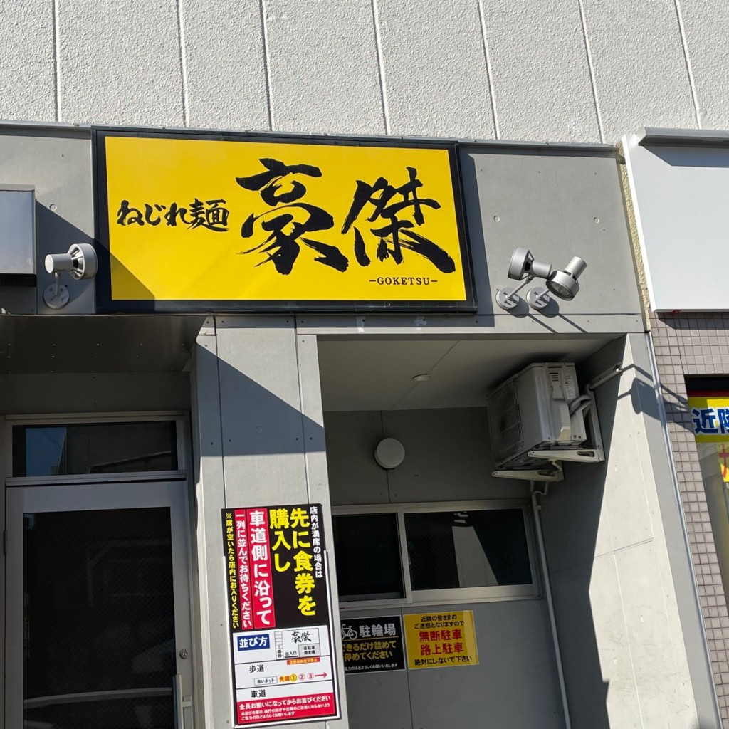 実際訪問したユーザーが直接撮影して投稿した新屋敷ラーメン専門店ねじれ麺 豪傑の写真