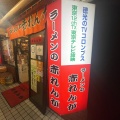 実際訪問したユーザーが直接撮影して投稿した南四条西ラーメン / つけ麺赤れんがラーメン南4条店の写真