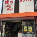 実際訪問したユーザーが直接撮影して投稿した西九条横町惣菜屋味のタテハラの写真