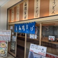 実際訪問したユーザーが直接撮影して投稿した神田町そば山陽そば 垂水店の写真