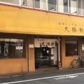 実際訪問したユーザーが直接撮影して投稿した東町つけ麺専門店東池袋大勝軒 八王子店の写真