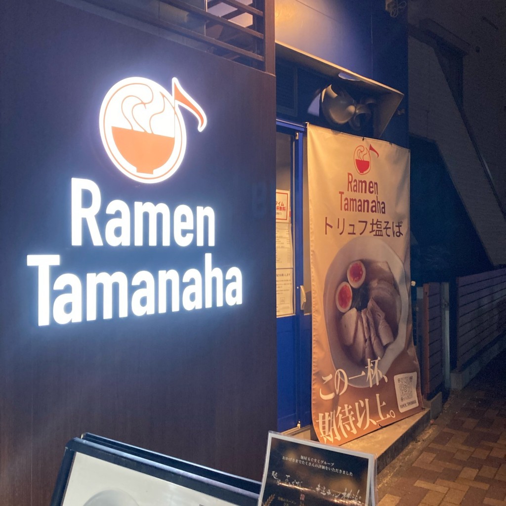 実際訪問したユーザーが直接撮影して投稿した名駅ラーメン専門店Ramen Tamanahaの写真