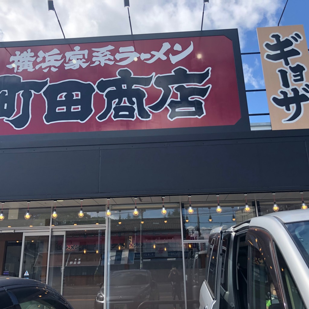 実際訪問したユーザーが直接撮影して投稿した神和町ラーメン専門店町田商店 姫路店の写真