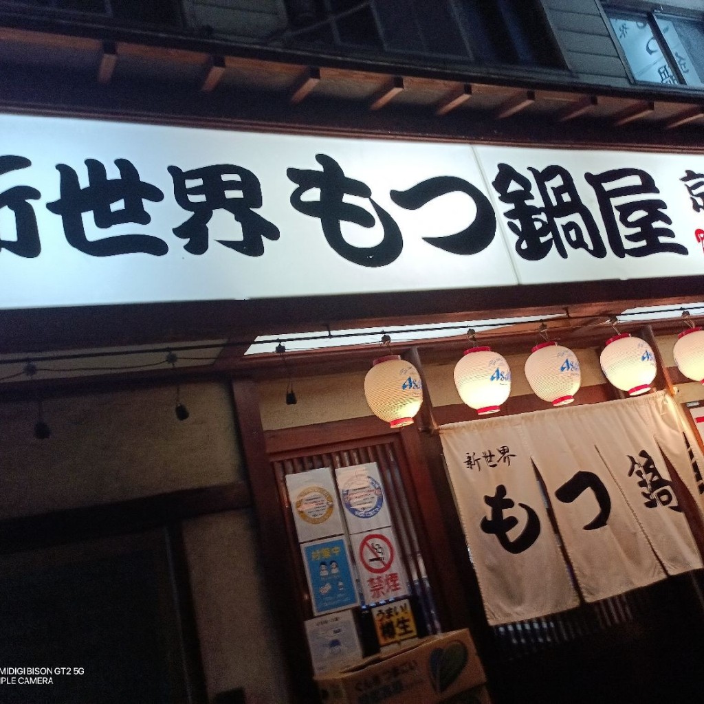 実際訪問したユーザーが直接撮影して投稿した東野田町もつ鍋新世界 もつ鍋屋直営 京橋店の写真