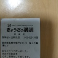 実際訪問したユーザーが直接撮影して投稿した関戸餃子ぎょうざの満洲 聖蹟桜ヶ丘駅前店の写真