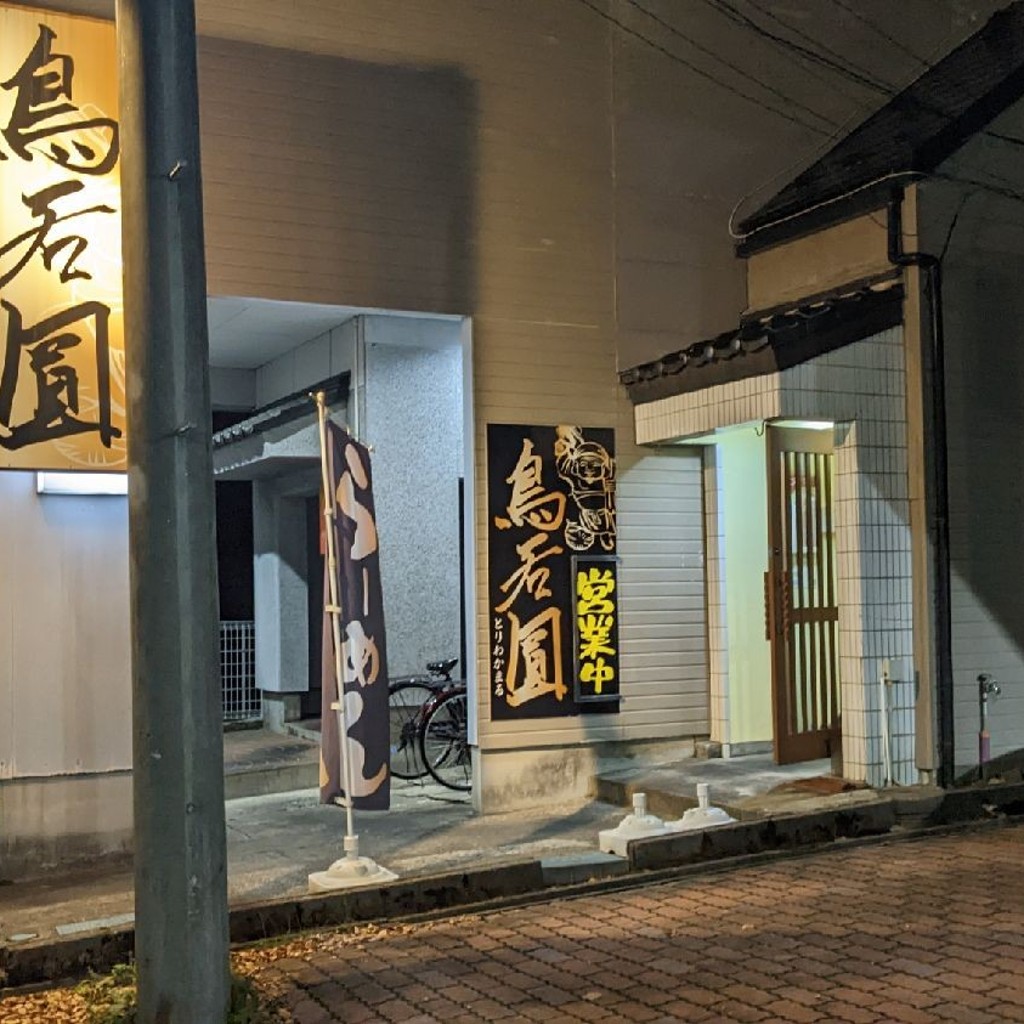 実際訪問したユーザーが直接撮影して投稿した山王ラーメン / つけ麺鳥若圓の写真