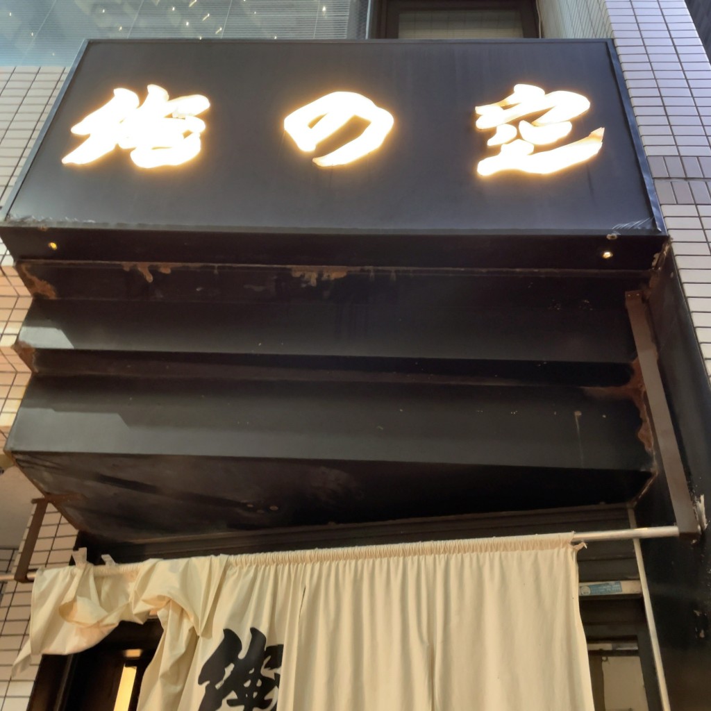 実際訪問したユーザーが直接撮影して投稿した東池袋ラーメン / つけ麺俺の空 池袋店の写真