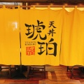 実際訪問したユーザーが直接撮影して投稿した日本橋室町天丼天丼 琥珀 COREDO室町テラス店の写真