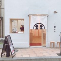 実際訪問したユーザーが直接撮影して投稿した元町和カフェ / 甘味処甘味処 鎌倉 横浜元町店の写真