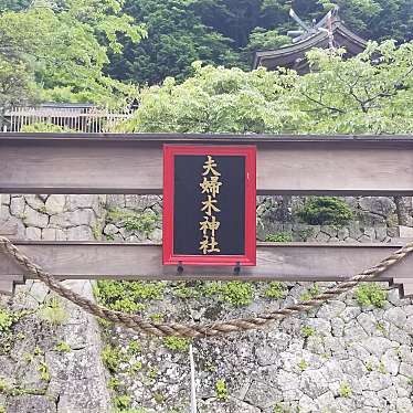 実際訪問したユーザーが直接撮影して投稿した御岳町神社夫婦木神社の写真