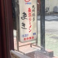実際訪問したユーザーが直接撮影して投稿した栄ラーメン / つけ麺長浜ラーメン まき 池田公園本店の写真