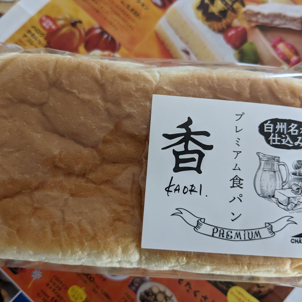 ユーザーが投稿したプレミアム食パン 香の写真 - 実際訪問したユーザーが直接撮影して投稿した君塚スイーツシャトレーゼ 市原店の写真