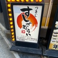 実際訪問したユーザーが直接撮影して投稿した富士見寿司すしざむらい JR千葉駅前店の写真