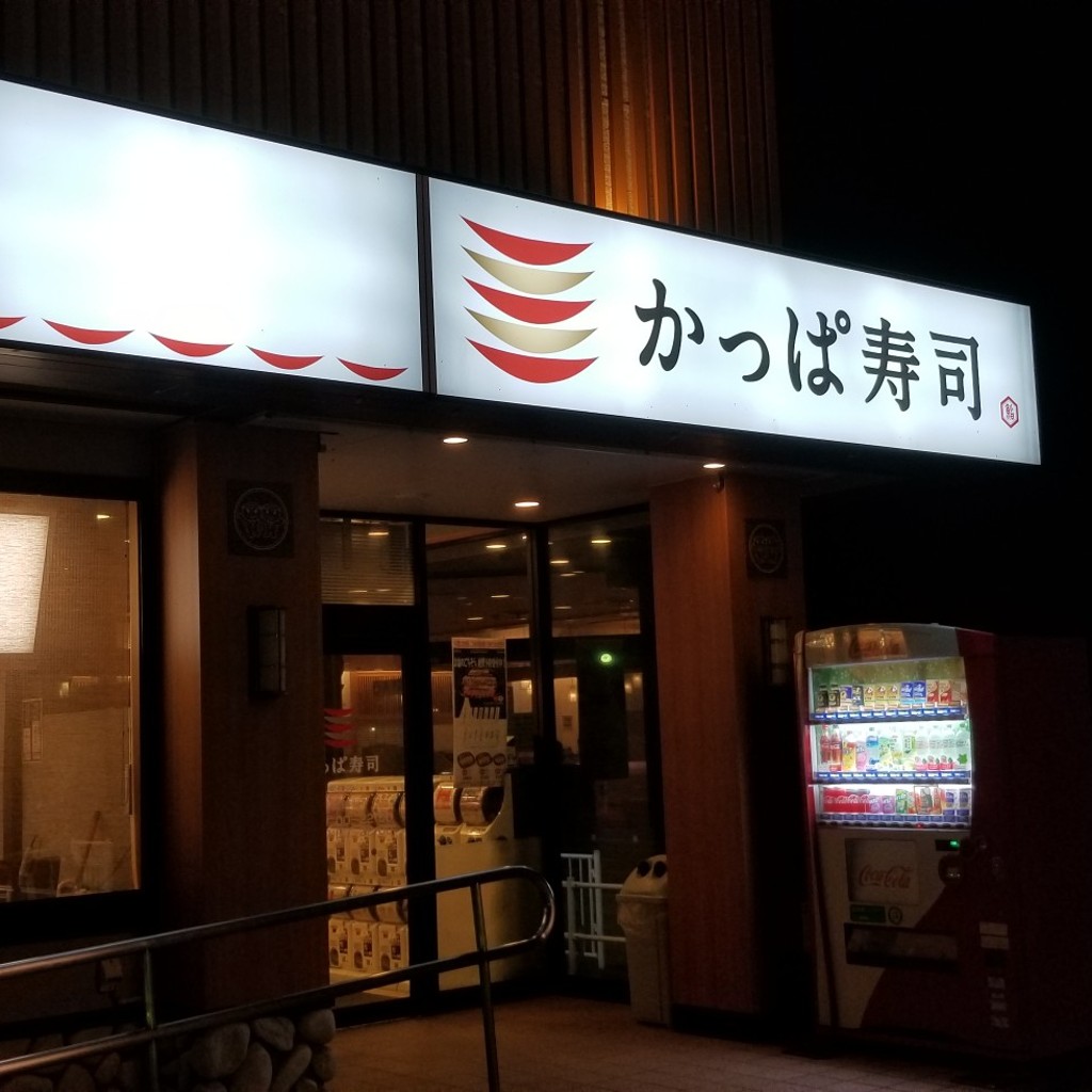 実際訪問したユーザーが直接撮影して投稿した船越回転寿司かっぱ寿司 男鹿店の写真