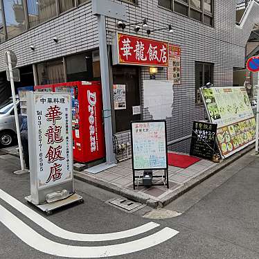 ysuzuki0459さんが投稿した神田神保町中華料理のお店華龍飯店 神保町/カリュウハンテン ジンボウチョウの写真