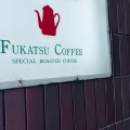 実際訪問したユーザーが直接撮影して投稿した則松喫茶店FUKATSU COFFEEの写真