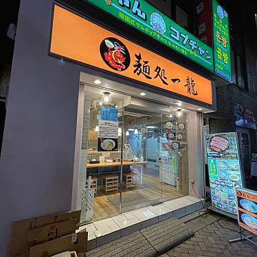 DaiKawaiさんが投稿した赤坂担々麺のお店麺処 一龍 赤坂店/メンドコロ イチリュウ アカサカテンの写真