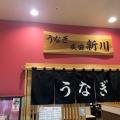 実際訪問したユーザーが直接撮影して投稿した東町うなぎうなぎ新川 イオンタウン成田富里店の写真