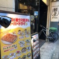 実際訪問したユーザーが直接撮影して投稿した順風町餃子難波ひとくち餃子 チャオチャオ 四条河原町店の写真