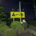 実際訪問したユーザーが直接撮影して投稿した玖須美元和田とんかつ山かつ亭の写真