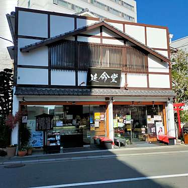 実際訪問したユーザーが直接撮影して投稿した上宿町和菓子延命堂 本店の写真