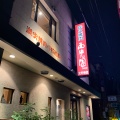 実際訪問したユーザーが直接撮影して投稿した肉料理西光園 太平寺本店の写真