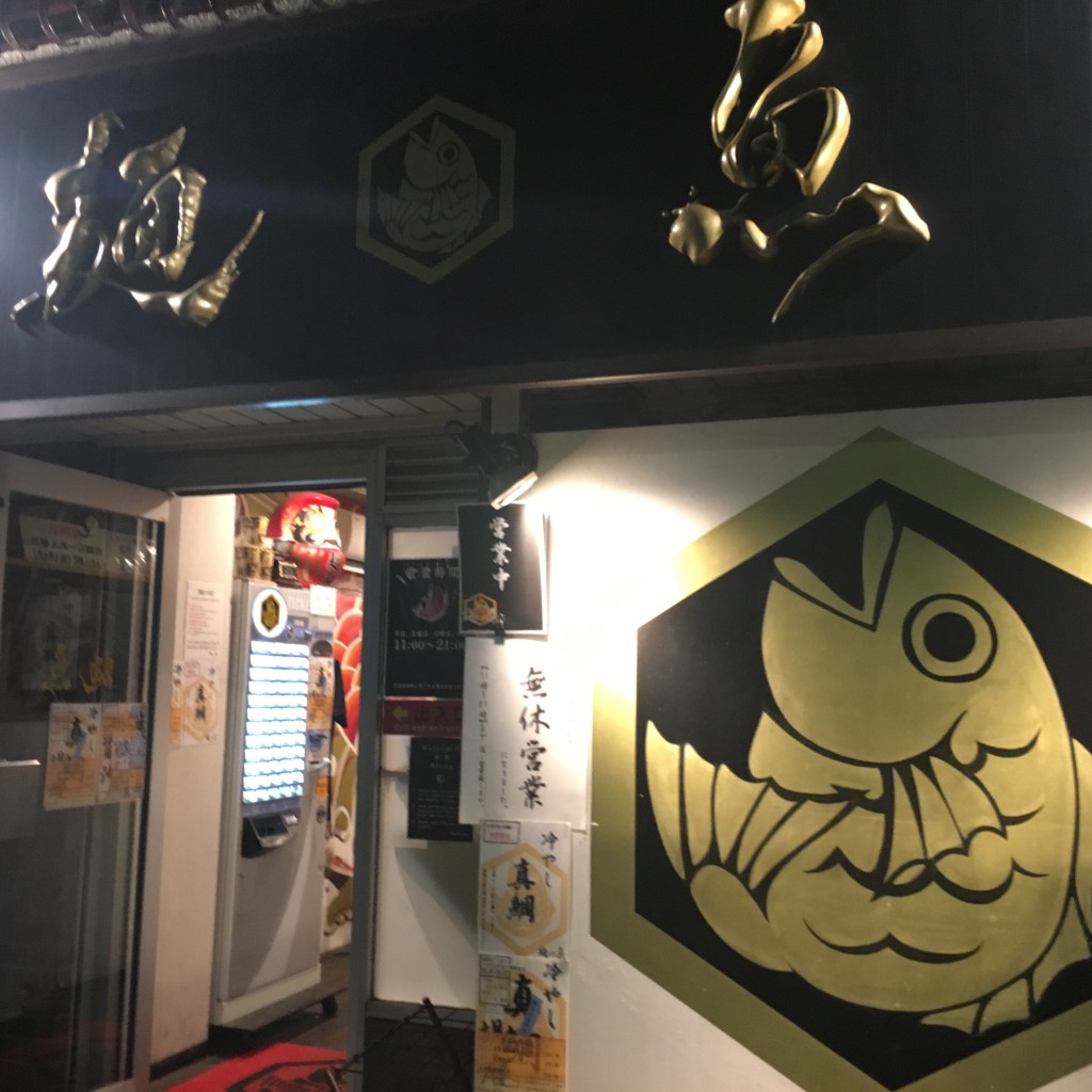 実際訪問したユーザーが直接撮影して投稿した江東橋ラーメン / つけ麺真鯛らーめん 麺魚 本店の写真