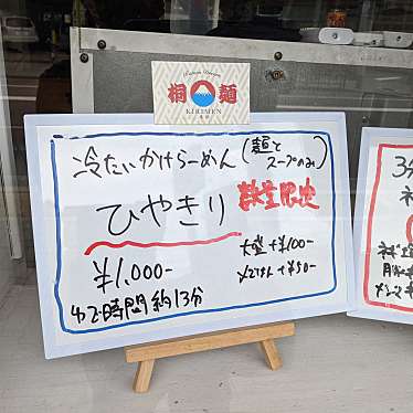 くみちょうさんが投稿した三津屋北ラーメン専門店のお店桐麺 本店/キリメンの写真