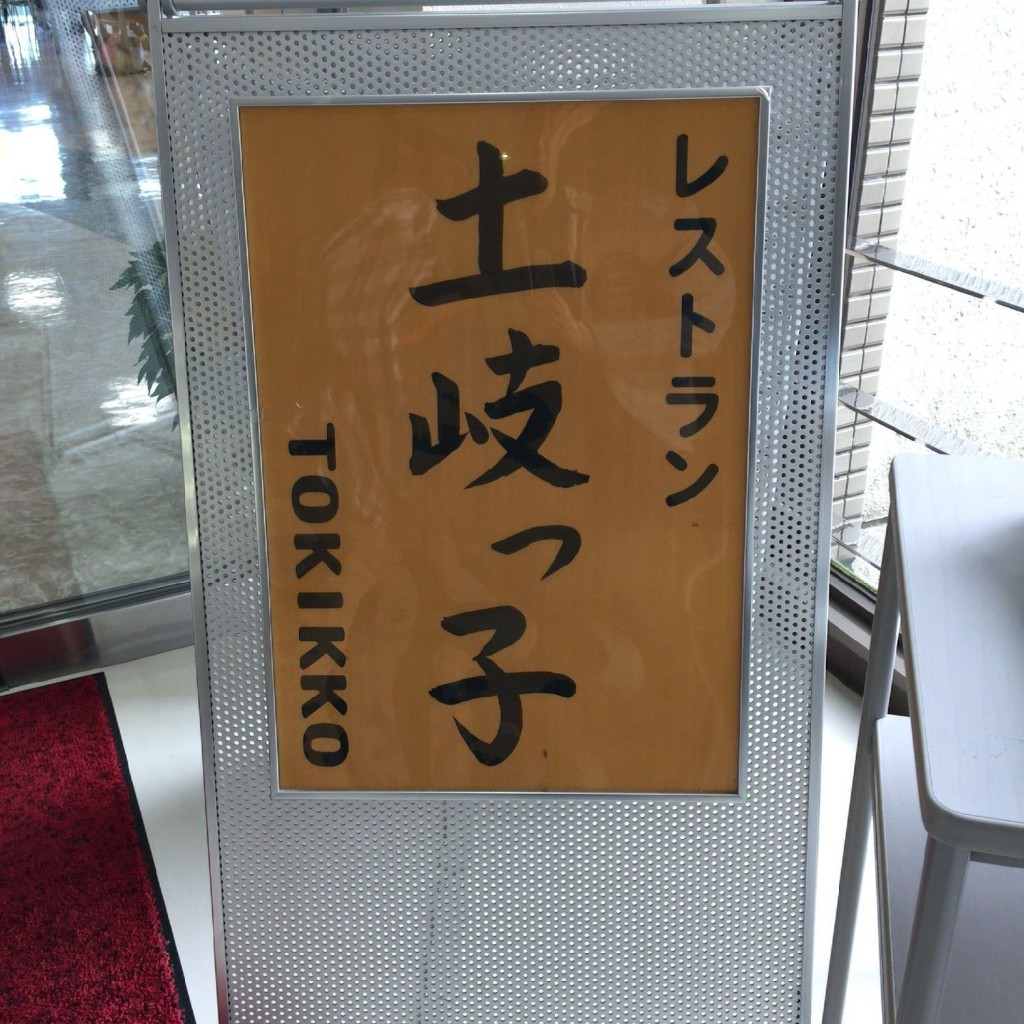 実際訪問したユーザーが直接撮影して投稿した下石町定食屋土岐っ子の写真