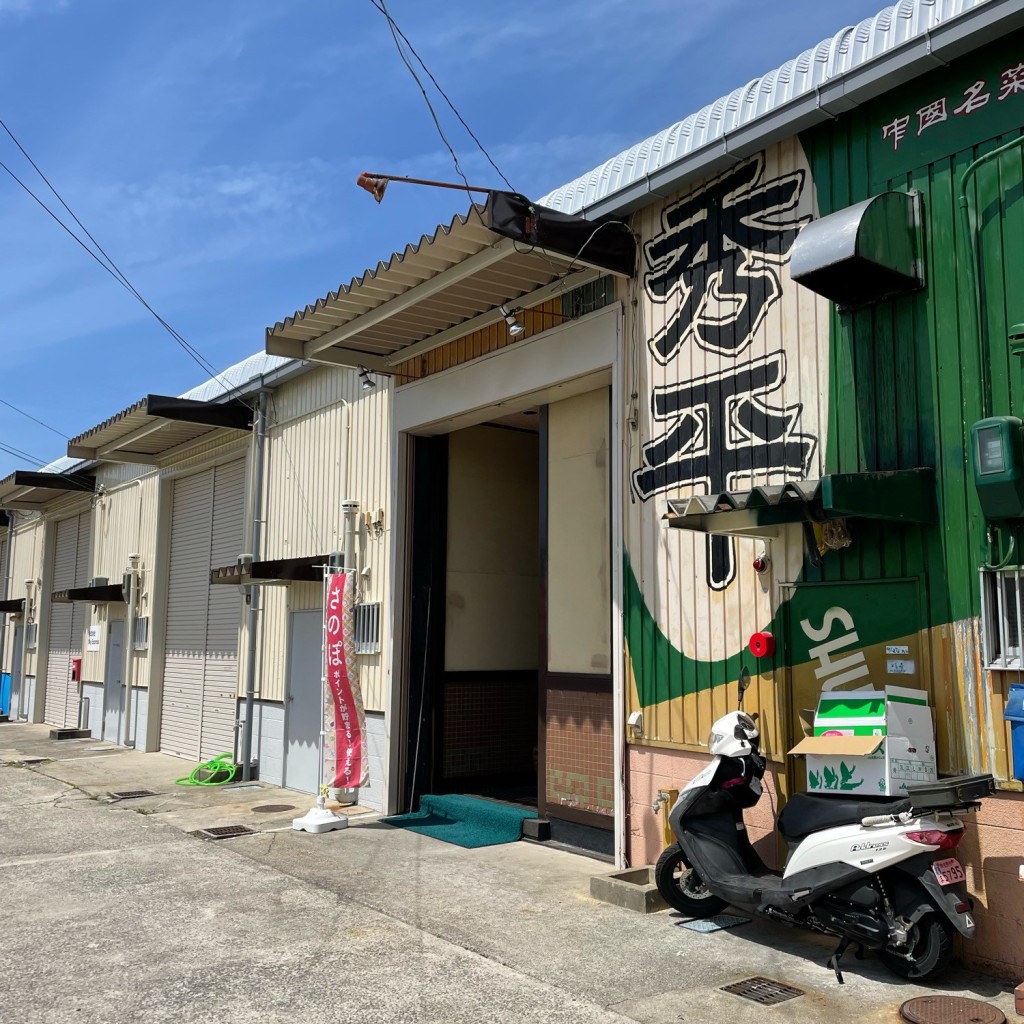 実際訪問したユーザーが直接撮影して投稿した下瓦屋中華料理中国名菜 秀平の写真