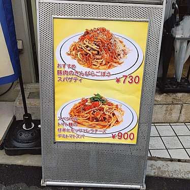 ムムタンさんが投稿した上目黒パスタのお店関谷スパゲティ/セキヤスパゲティの写真