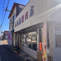 実際訪問したユーザーが直接撮影して投稿した藤岡精肉店山名屋精肉店の写真