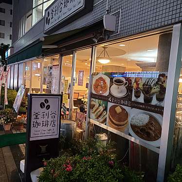 実際訪問したユーザーが直接撮影して投稿した釜利谷東コーヒー専門店釜利谷珈琲店の写真